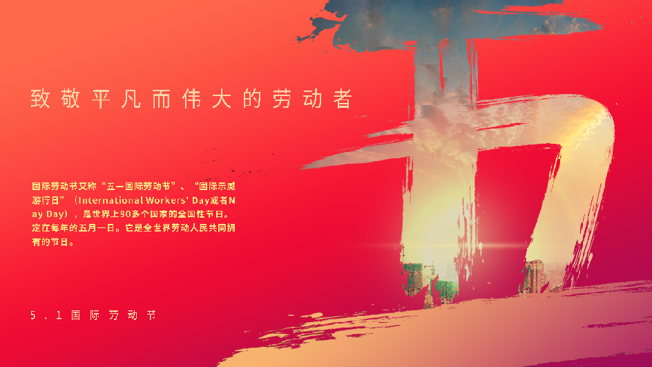 临沂和木源木业有限公司祝新老客户5.1劳动节快乐！！！